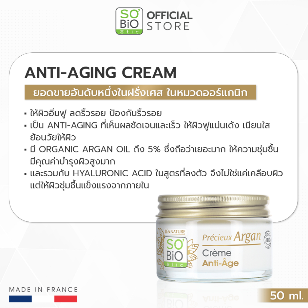 SO'BiO etic Argan Cream มอยส์เจอร์ไรเซอร์ อาร์แกนครีม ฟื้นฟูผิวแห้ง ให้ผิวอิ่มฟู ลดริ้วรอย (SB-001) - รูปที่ 4