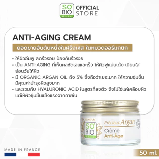 SO'BiO etic Argan Cream มอยส์เจอร์ไรเซอร์ อาร์แกนครีม ฟื้นฟูผิวแห้ง ให้ผิวอิ่มฟู ลดริ้วรอย (SB-001)