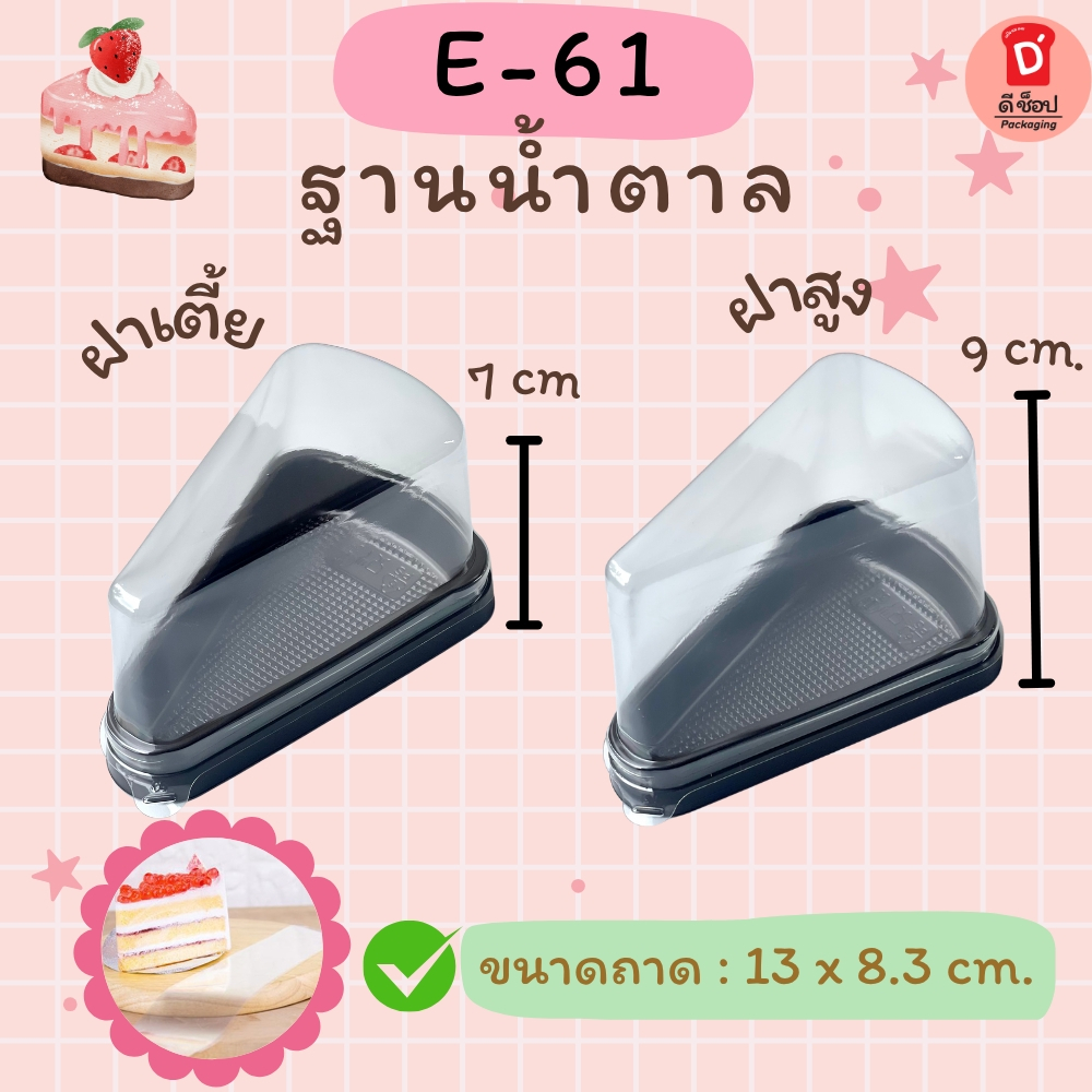 กล่องสามเหลี่ยมพลาสติก E-61 ฝาสูง/ฝาเตี้ย 25ชุด/แพ็ค ฐานน้ำตาล(E-61 ฝาสูง)