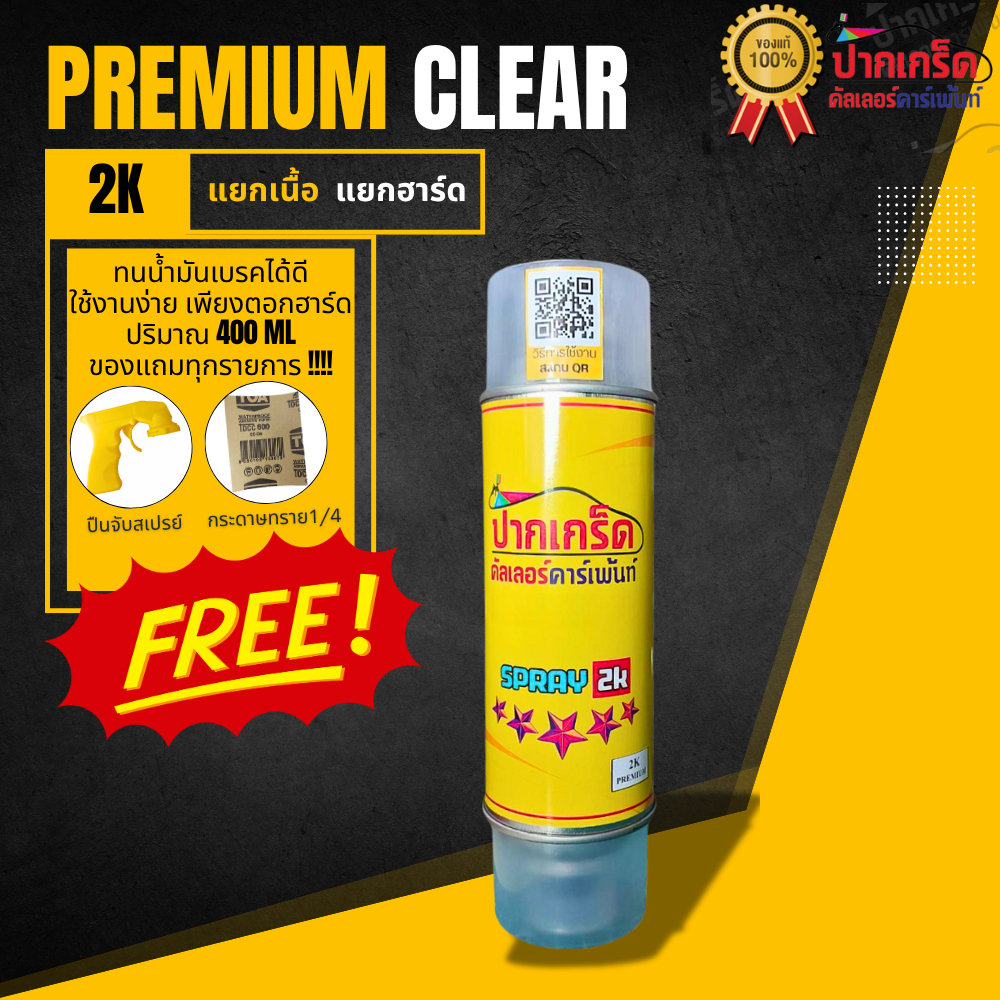 โปรสุดคุ้ม ของแถมทุกรายการ!! แลคเกอร์ 2K PREMIUM ขนาด400ml แบบแยกเนื้อ แยกฮาร์ด ทนสารเคมี ทนน้ำมันเบรค ได้ดี เงาฉ่ำมาก