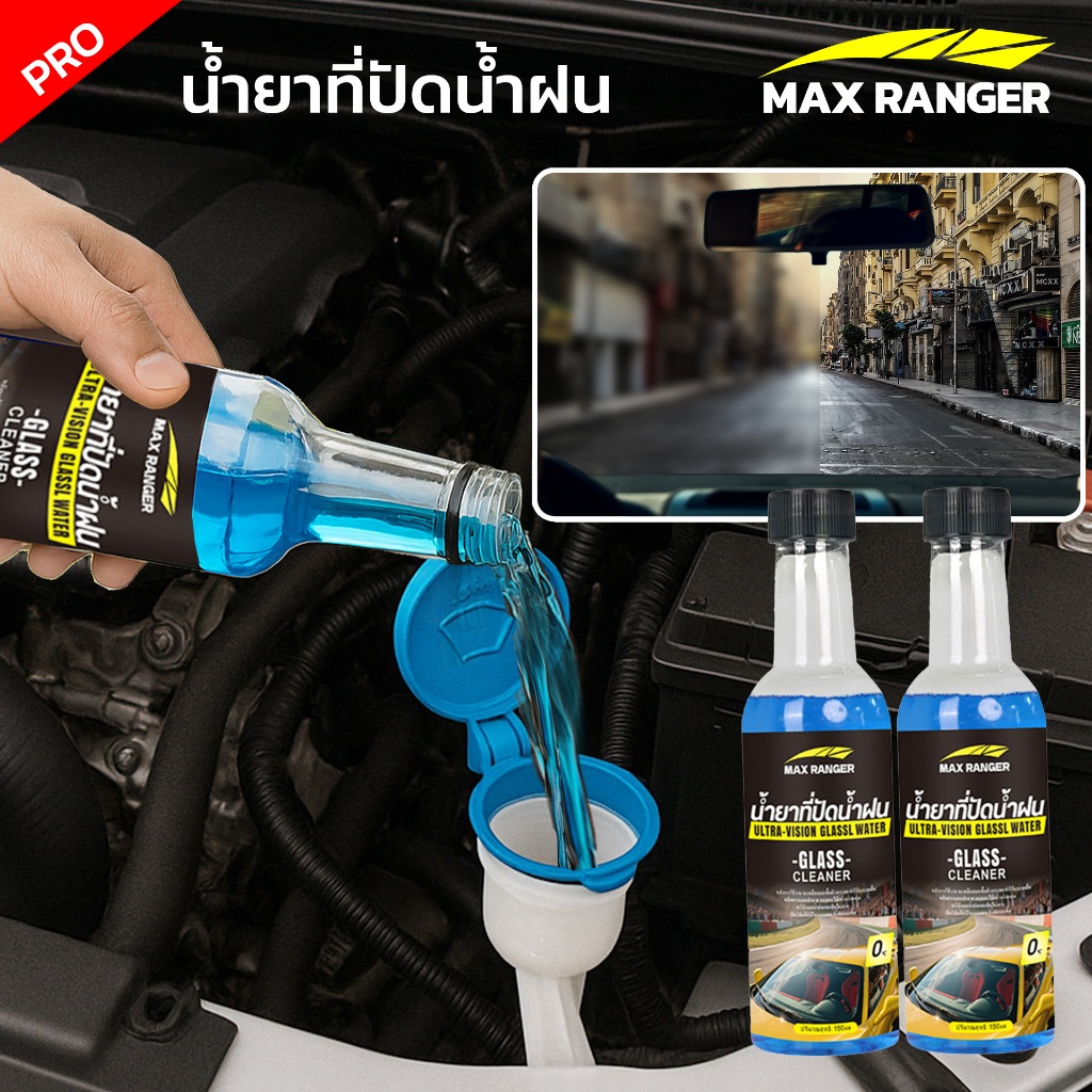 น้ำยาที่ปัดน้ำฝน max ranger สำหรับเติมผสมในรถยนต์ ( GLASS CLEANER ) ขนาด150 ml