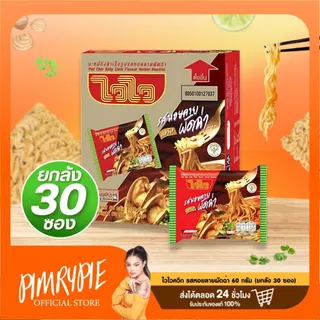 ไวไว [ยกลัง] บะหมี่กึ่งสำเร็จรูป 57-60 กรัม (30ซอง) / MM1