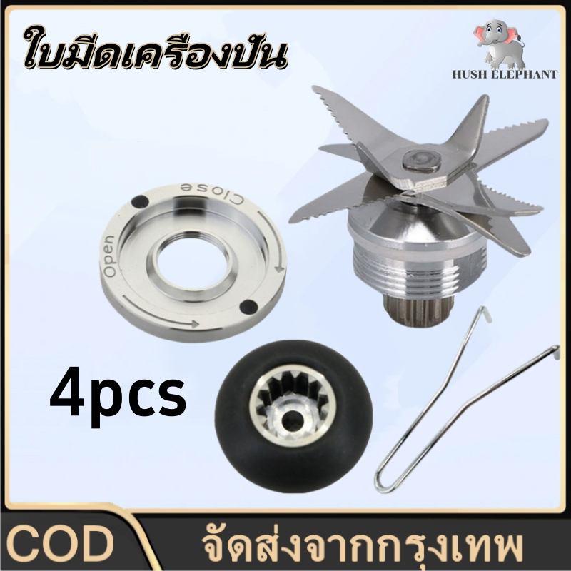 อุปกรณ์เครื่องปั่นผลไม้ ชุดใบมีดถ้วยปั่น อุปกรณ์ปั่น ใบมีด 8 ฟัน หัวเฟืองเห็ด ปลอกล็อค เหมาะกับเครื่องปั่นนมถั่วเหลือง