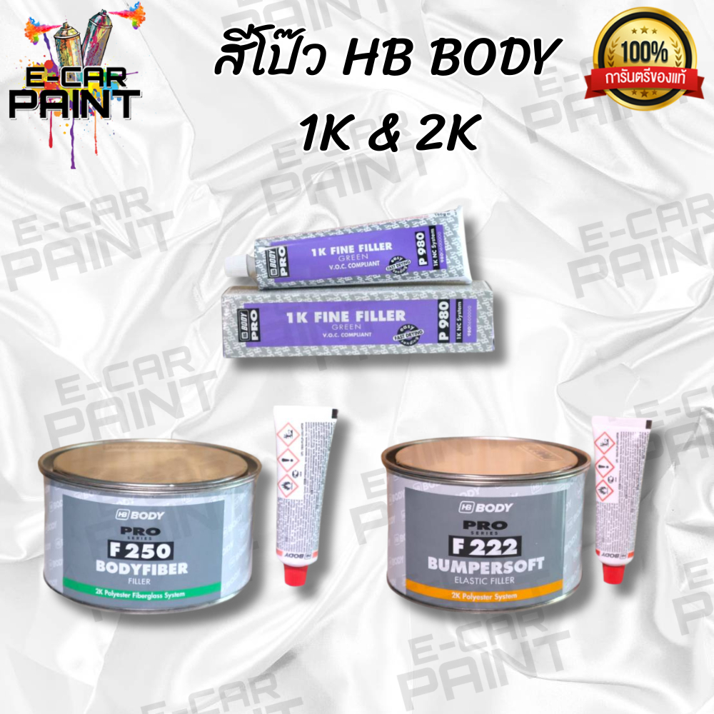 สีโป๊ว HB BODY PRO & 1K โป๊วพลาสติก บอดี้ไฟเบอร์ เลือกได้ มีหลายเกรด สีโป๊วรถยนต์ ยึดเกาะเหล็กได้ดี.