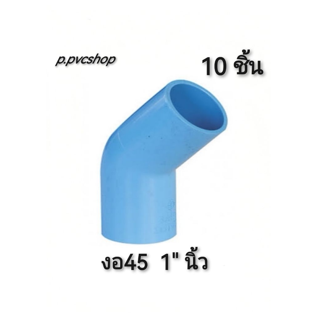 งอ45​องศา​ 1" นิ้ว 10ชิ้น ข้อต่อ​พีวีซี​ขนาด​ต่าง​ๆ​