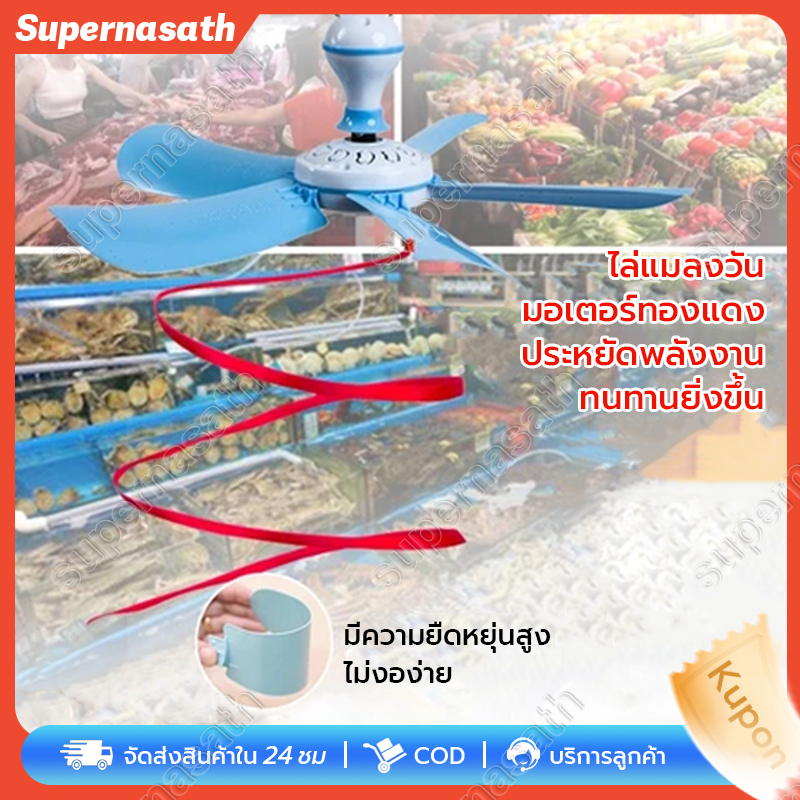 พัดลมติดเพดาน พัดลมไล่ยุงกลางแจ้ง เหมาะสำหรับผลไม้/อาหารปรุงสุก/ผัก/เนื้อดิบ ไล่ยุงและแมลงวันได้อย่างมีประสิทธิภาพ
