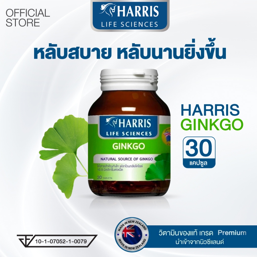Harris Ginkgo  45 mm (วิตามินบำรุงสมอง) สารสกัดจากใบแปะก๊วยเข้มข้นสูงสุด (30เม็ด)