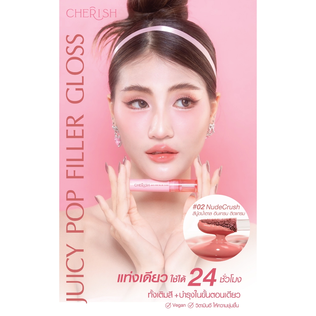 🍪พร้อมส่ง🍪 CHERISH Juicy Pop Filler Gloss 02 NudeCrush สีนู้ดนํ้าตาล อินเทรน ติดแกรม