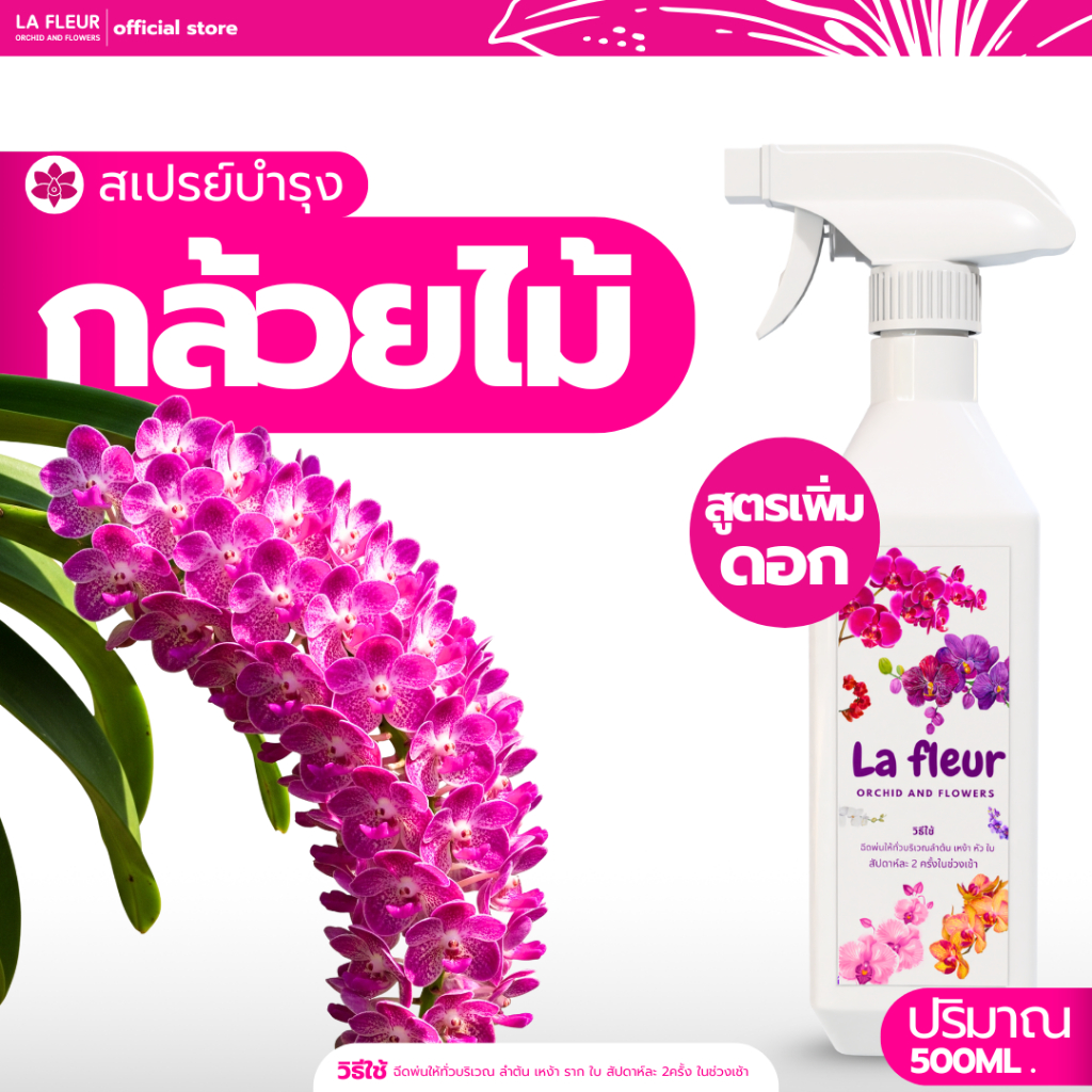 La Fleur สเปรย์บำรุงกล้วยไม้ สูตรเพิ่มดอก
