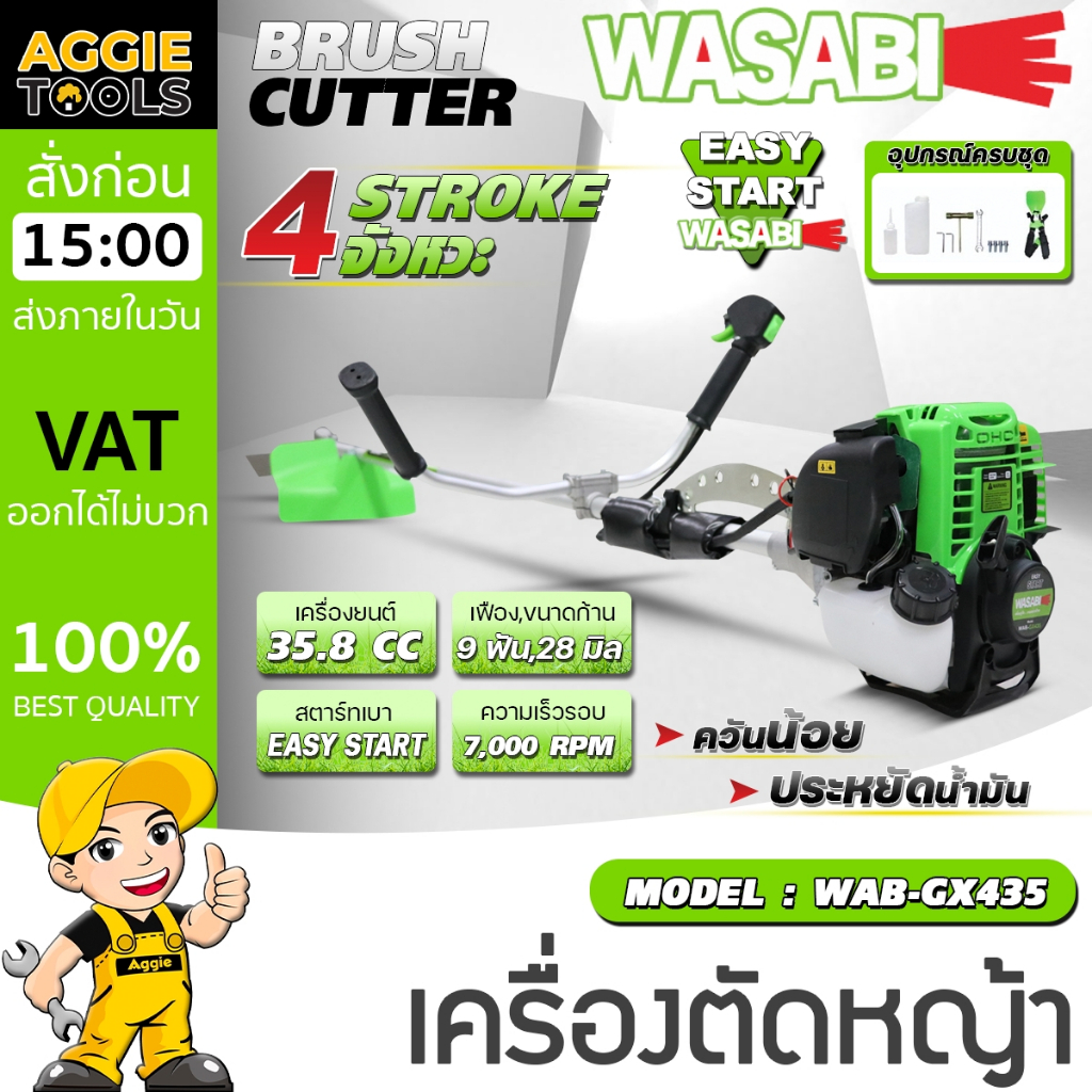 WASABI เครื่องตัดหญ้า 4 จังหวะ รุ่น WAB-GX435 เครื่องยนต์ 4 จังหวะ ข้อแข็ง สตาร์ทง่าย เครื่องแรง ควันน้อย ตัดหญ้า