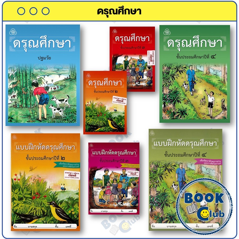 หนังสือ หนังสือเรียน / แบบฝึกหัดดรุณศึกษา ปฐมวัย,ป.2-3-4 (ใหม่) : ฟ. ฮีแลร์ / คณะเซนต์คาเบรียล : ไทยวัฒนาพานิช : BK03