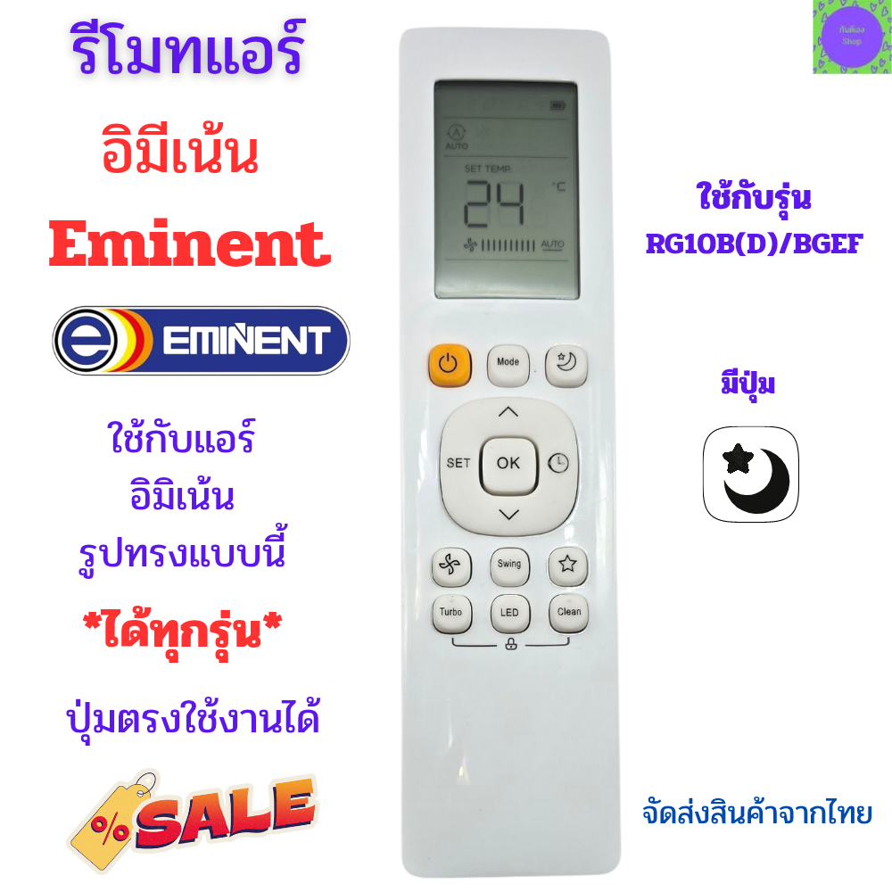 รีโมทแอร์ eminent อิมีเน้นท์  แอร์Eminent  ใช้กับรุ่น RD10B /BGEF หรือรูปทรงแบบนี้ได้ทุกรุ่น  จัดส่ง