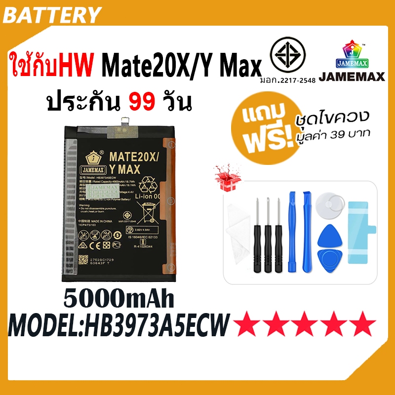 JAMEMAX แบตเตอรี่ ใช้สำหรับHW Mate 20X / Y Max Battery Model HB3973A5ECW ฟรีชุดไขควง hot!!!（5000mAh）