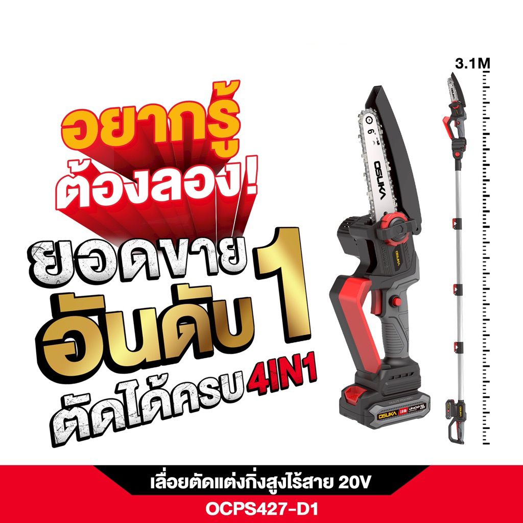 เลื่อยตัดแต่งกิ่งสูงไร้สาย 4in1 ยี่ห้อ OSUKA OCPS427-D1 เลื่อยตัดแต่งกิ่ง เลื่อยตัดแต่งกิ่งไม้ เลื่อยตัดแต่งกิ่งต้นไม้