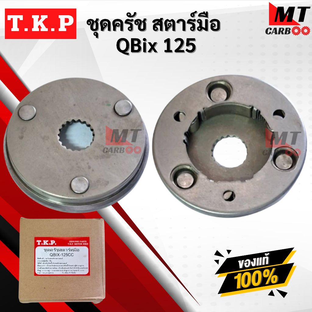 ชุดคลัชสตาร์ทมือ QBIX 125 คิวบิค คลัทสตาร์ทมือ พร้อมจัดส่ง