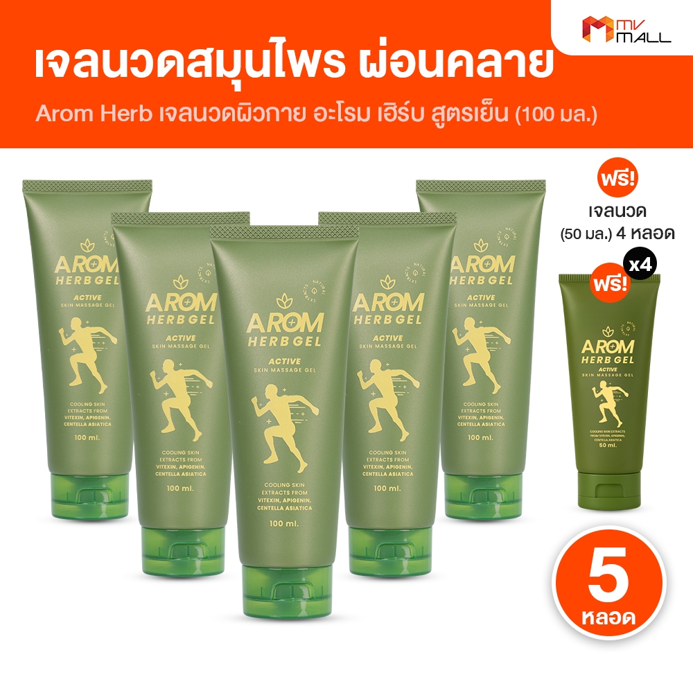 [5 หลอด แถมฟรี 4 หลอดเล็ก ] Arom Herb เจลนวดผิว สูตรเย็น บรรเทาการปวดเมื่อยตามร่างกาย