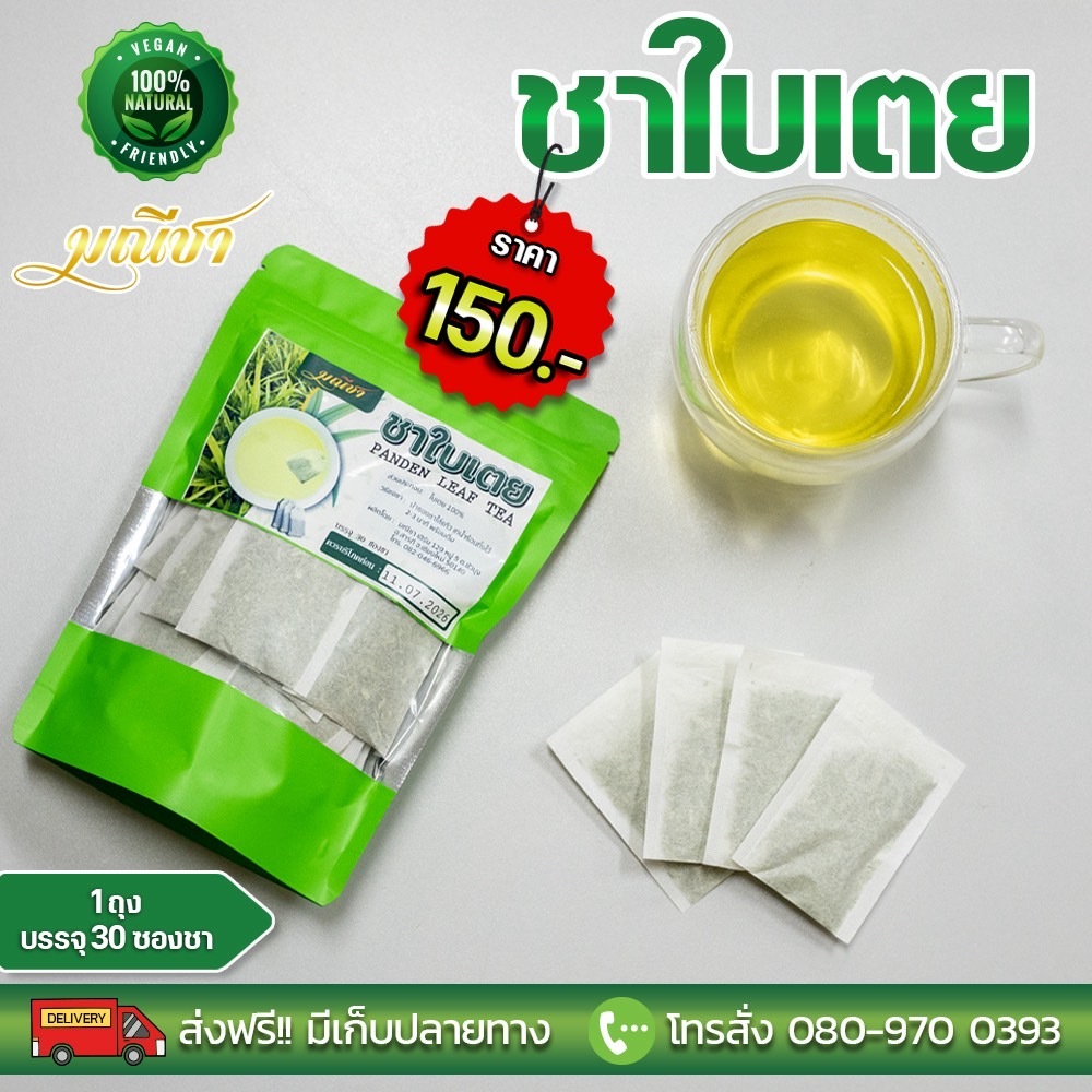 ชาใบเตย 100 % ตรามณีชา (1 ถุง 30 ซองชา)