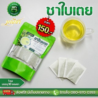 ชาใบเตย 100 % ตรามณีชา (1 ถุง 30 ซองชา)