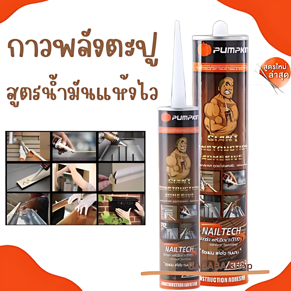 กาวตะปู PUMPKIN กาวตะปูอเนกประสงค์ ไจแอนท์ 340g (สูตรน้ำมันแห้งเร็ว ) PTT-CAS340 รหัส 20019 กาว กาวยึดติด