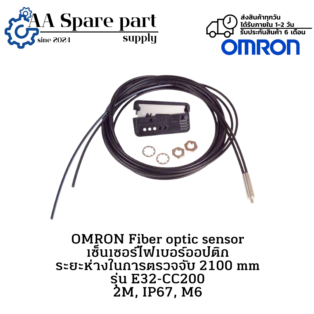 E32-CC200 OMRON Fiber optic sensor เซ็นเซอร์ไฟเบอร์ออปติก ระยะตรวจจับ 2100 mm 2M, IP67, M6 " มีสินค้