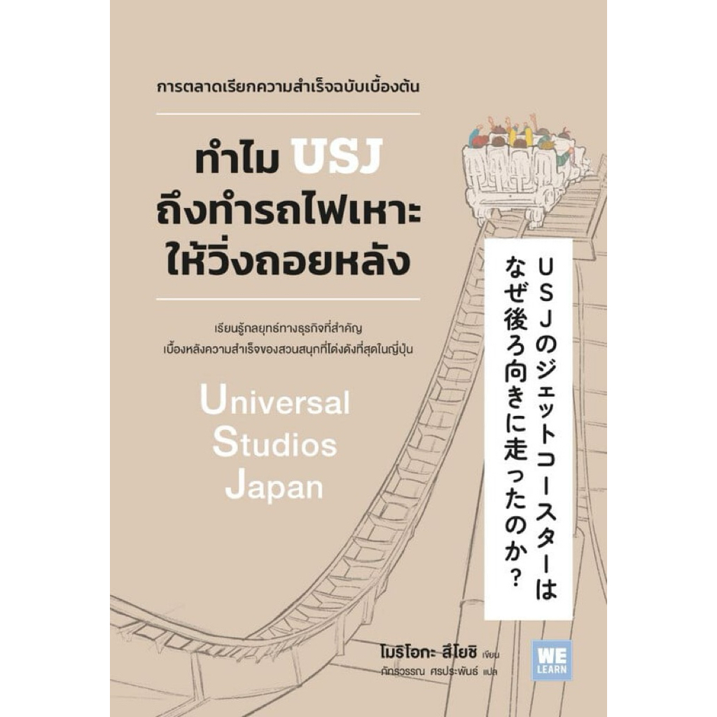 ทำไม USJ ถึงทำรถไฟเหาะให้วิ่งถอยหลังทำไม USJ ถึงทำรถไฟเหาะให้วิ่งถอยหลัง (WeLearn)