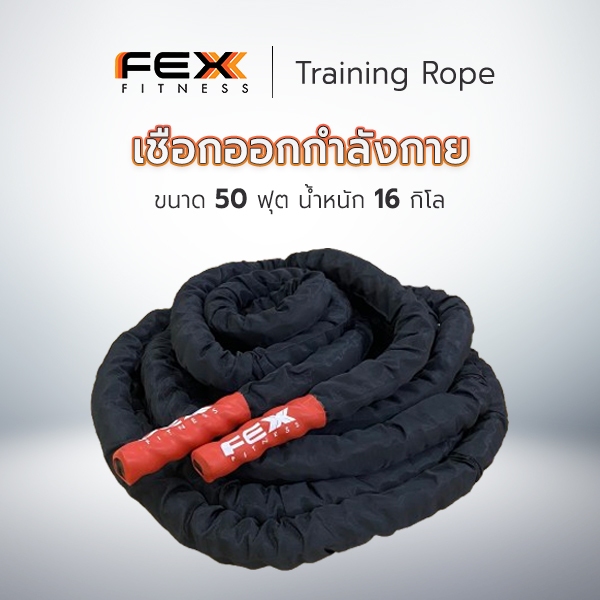 FEX Fitness - Training Rope เชือกสะบัด เชือกออกกำลังกาย