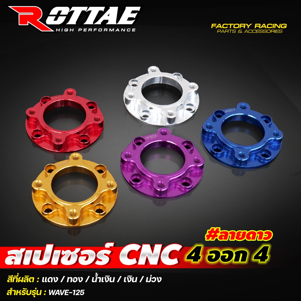 สเปเซอร์ สเปเซอร์รองจานดิสเบรค ROTTAE CNC  ลายดาว 4 ออก 4 สำหรับรถรุ่น WAVE125R / WAVE125S ไฟเลี้ยวบังลม / WAVE-125 i