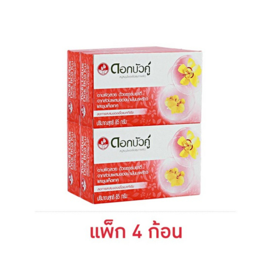 ดอกบัวคู่ สบู่สมุนไพรเพื่อสุขภาพผิว จากส่วนผสมของน้ำมันมะพร้าวและชุมเห็ดเทศ 85กรัม (แพ็ค 4 ) (8850348204071)