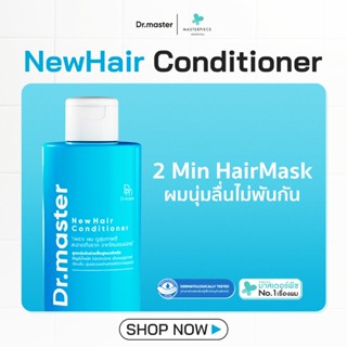 Dr.master New Hair Conditioner ครีมนวดสมุนไพรไทย เพื่อผมชุ่ม…