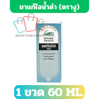 ยาแก้ไอน้ำดำ (ตรางู) 60 ml [1 ขวด]