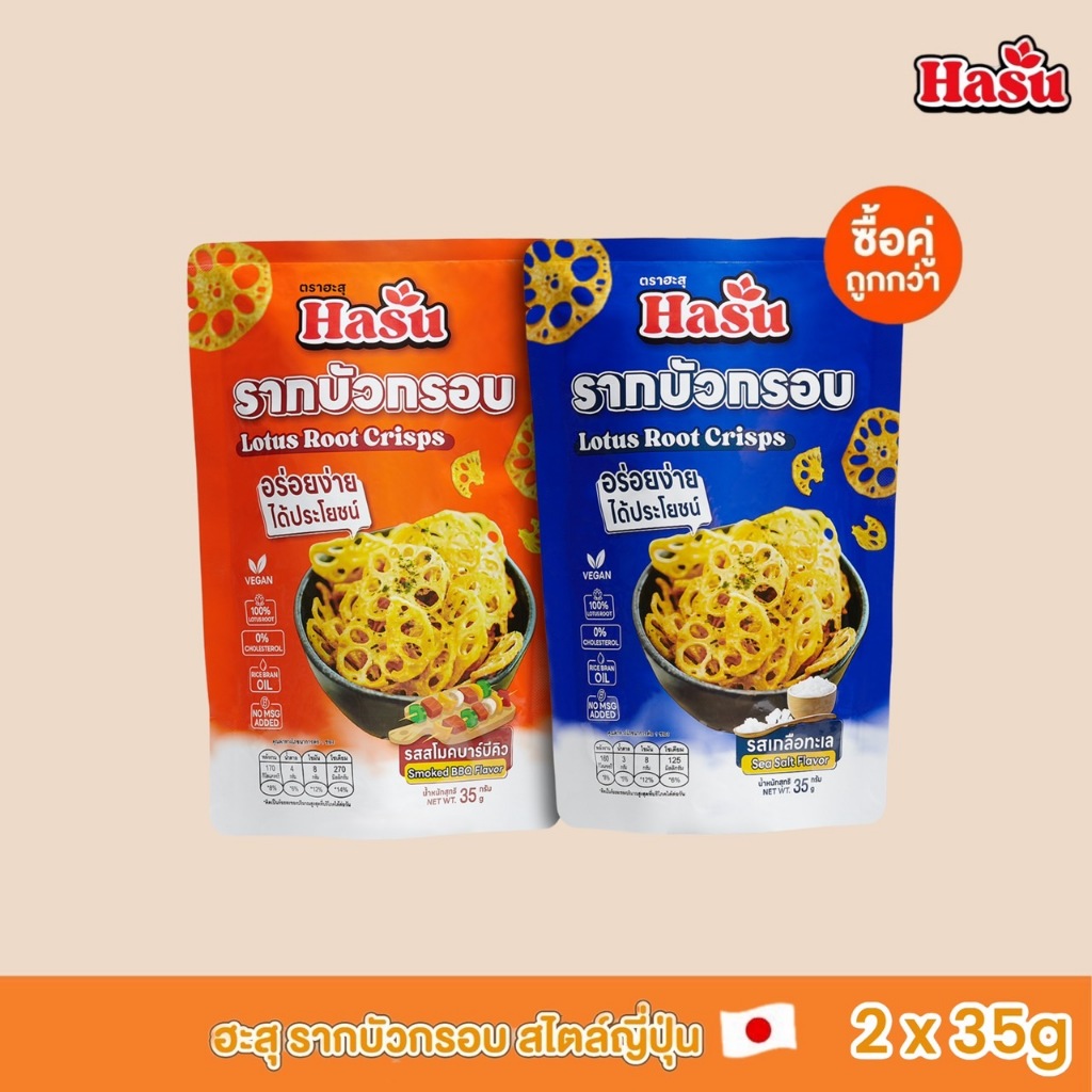 เซต 2 ถุง🪷เจ้าแรกในประเทศไทย🪷HASU ฮะสุ รากบัวกรอบ แท้💯ขนมสุขภาพ แคลต่ำ มีใยอาหาร กรอบอร่อย ❌ผงชูรส❌วัตถุกันเสีย