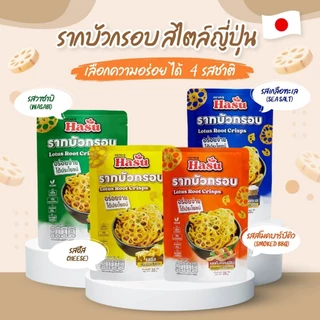 📌ส่งฟรี 6 ถุง🪷เจ้าแรกในประเทศไทย🪷HASU ฮะสุ รากบัวกรอบ แท้💯ขนมสุขภาพ แคลต่ำ มีใยอาหาร❌ผงชูรส❌วัตถุกันเสีย