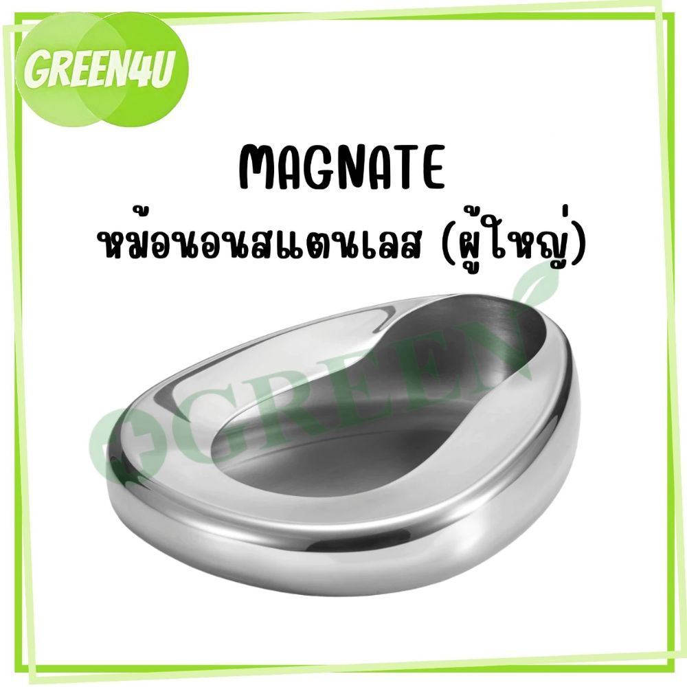 หม้อนอน หม้อนอนสแตนเลส กระโถนสแตนเลส สำหรับผู้ใหญ่ Bed Pan Stainless ยี่ห้อ MAGNATE (แม็กเนท)