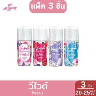 [แพ็ค 3 ชิ้น]วีไวต์ โรลออน 20-25 มล.