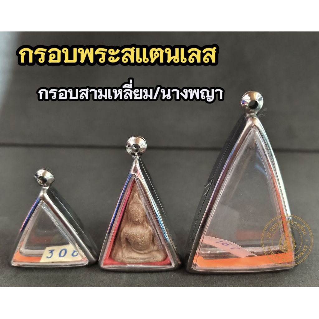 กรอบพระสแตนเลส กรอบพระสามเหลี่ยม กรอบพระนางพญา