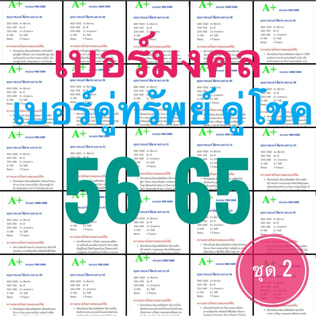 เบอร์มงคลดีมากเบอร์56 65 เบอร์คู่ทรัพย์คู่โชค วาสนาดี มีความสุข เลขที่สุดยอดเยี่ยมมากชุด2
