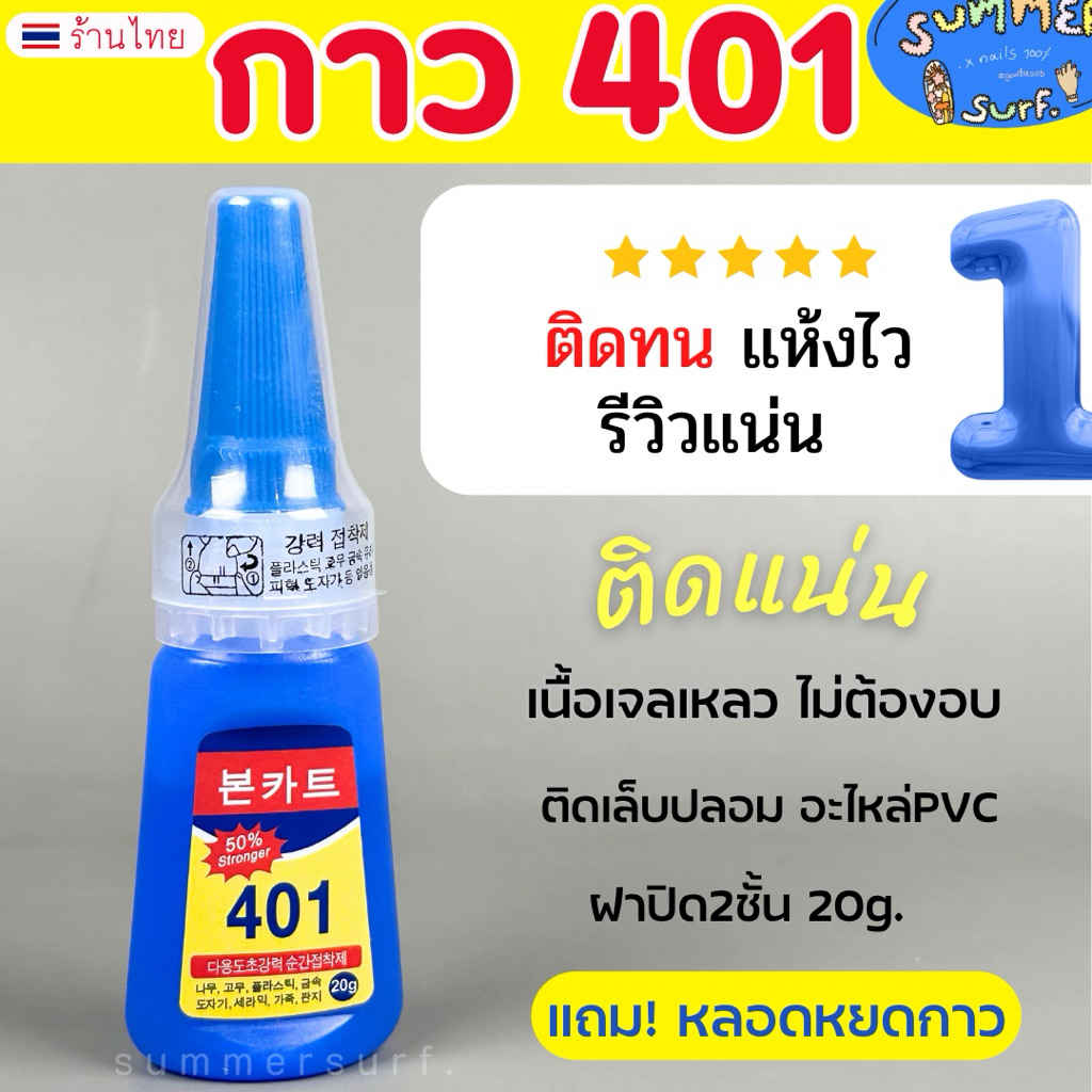 กาว401 กาวติดเล็บ ตรงปกทุกล้อตติดทน🇹🇭❤️‍🔥 ฝา2ชั้น กาวติดอะไหล่PVC แห้งไว ไม่ต้องอบ 20g.