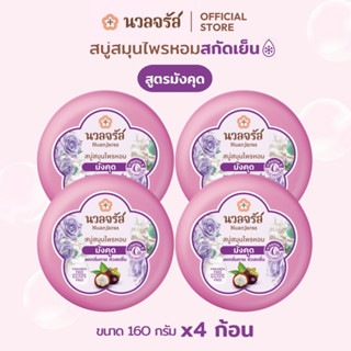 นวลจรัส สบู่สมุนไพรสกัดเย็น สูตรมังคุด ลดกลิ่นกาย ลดสิวที่หล…