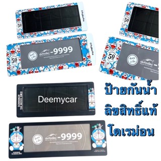กรอบป้ายทะเบียนรถยนต์กันน้ำ ลายโดเรม่อน#Doraemon สั้น-ยาว ลิ…