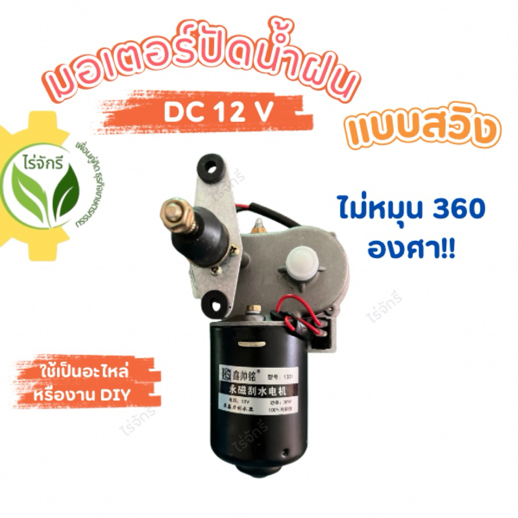 มอเตอร์ปัดน้ำฝน แบบสวิง 85องศา 12V 30W มอเตอร์ DIY