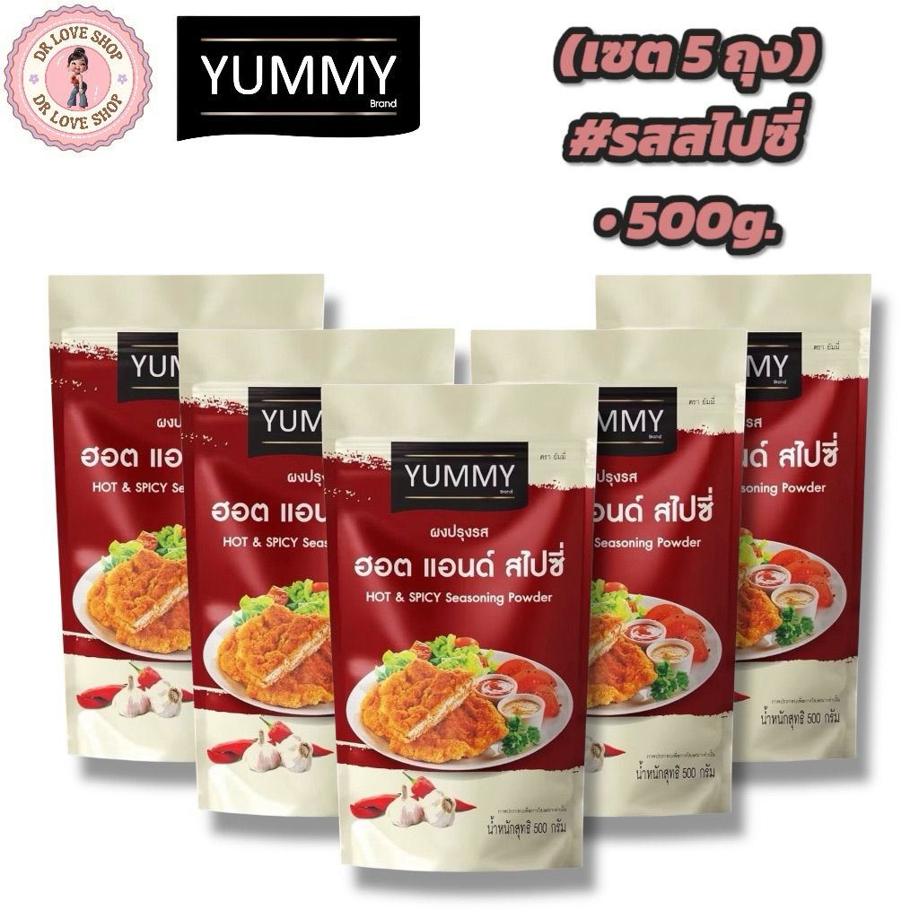 YUMMY ยัมมี่ ยัมมี่ ผงเขย่า ผงปรุงรส (ขนาด 500กรัม) มีฮาลาล #รสสไปซี่ (เซต5ถุง)