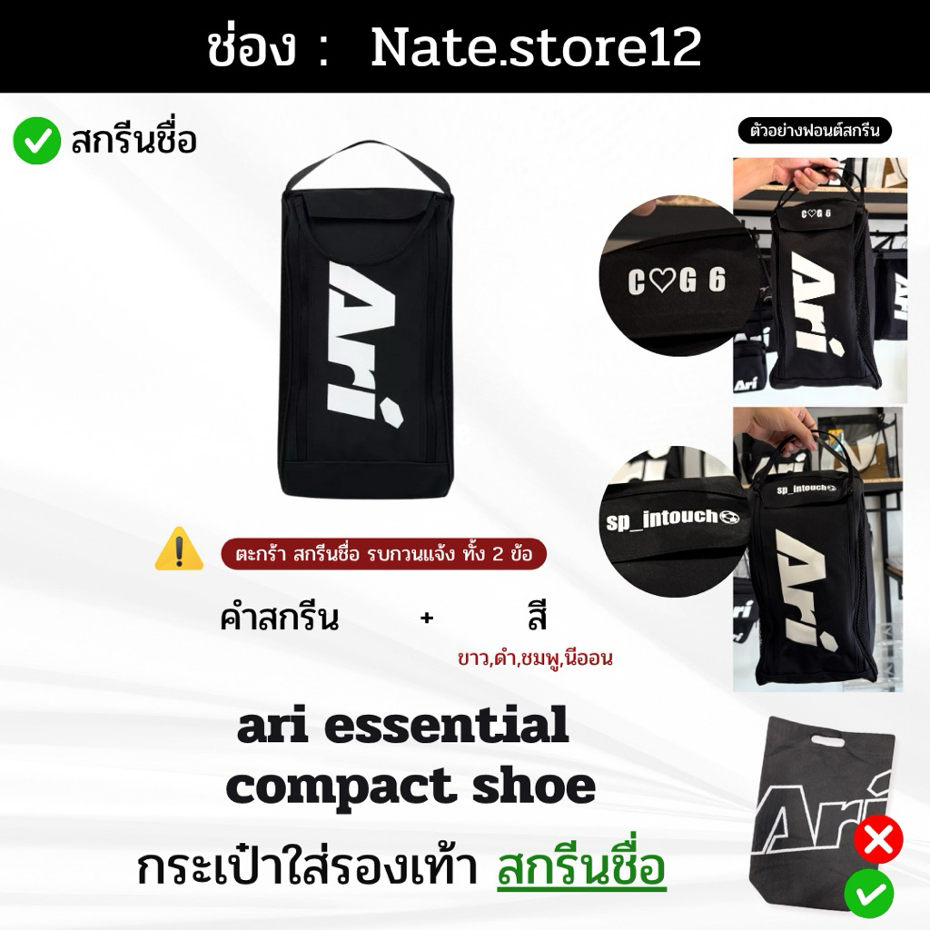 ARI ESSENTIAL SHOE BAG  กระเป๋าใส่รองเท้า Ari ใหม่! (มีบริการสกรีนชื่อ)