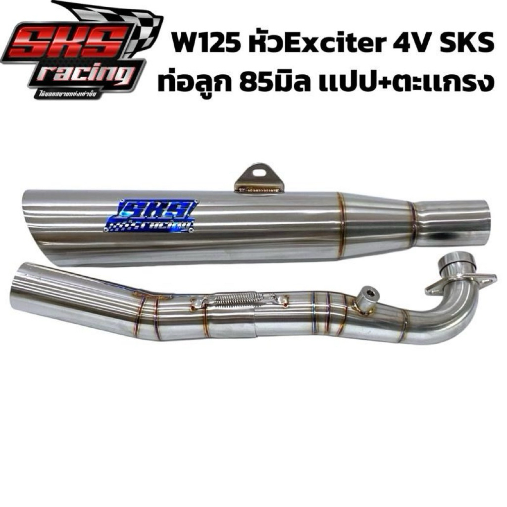 ท่อW125 หัวExciter ลูก85มิล  SKS RACING