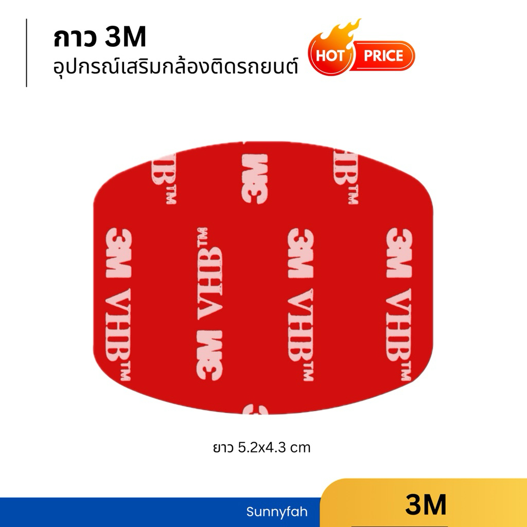 กาว 3M ใช้สำหรับขายึดกระจกแบบ 3M หรือใช้ติด Accessories อุปกรณ์ ติดหมวก ขาตั้งแอคชั่นแคม