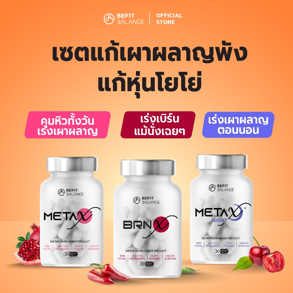 BeFitBalance Setแก้เผาผลาญพัง แก้หุ่นโยโย่ BRN X 1ขวด + META X 1ขวด + META X NIGHT 1ขวด