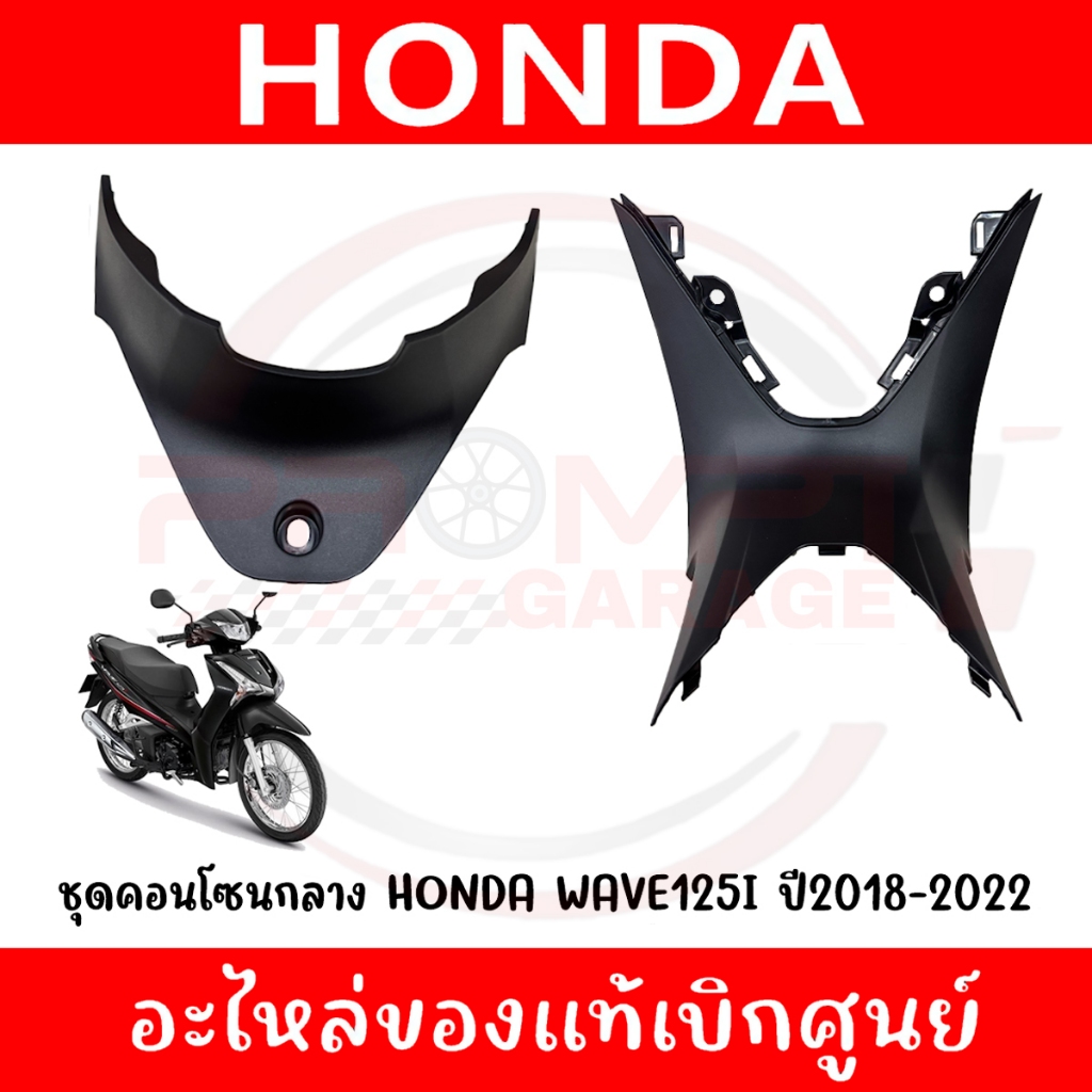 ชุดคอนโซนกลาง HONDA WAVE125I ปี2019-2022 รหัส 64350-K73-V40ZC,64360-K73-T60ZB ของแท้ศูนย์