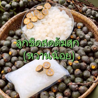 ลูกชิดสดต้มสุก (ลูกชิดยายนวล) บรรจุ 1 กก. พร้อมรับประทาน