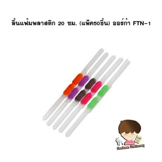 ลิ้นแฟ้มพลาสติก 20 ซม. ORCA FTN-1  (แพ็ค50ชิ้น)