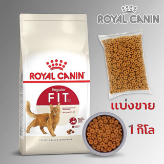 Fit 32 Royal canin อาหารแมว โรยัล คานิน ฟิต /แบ่งขาย 1 ก.ก.