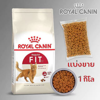 Fit 32 Royal canin อาหารแมว โรยัล คานิน ฟิต /แบ่งขาย 1 ก.ก.